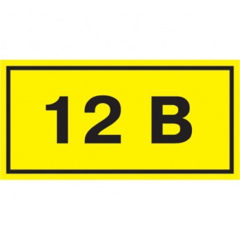 Самоклеящаяся этикетка IEK 40х20мм символ "12В" - YPC10-0012V-1-100